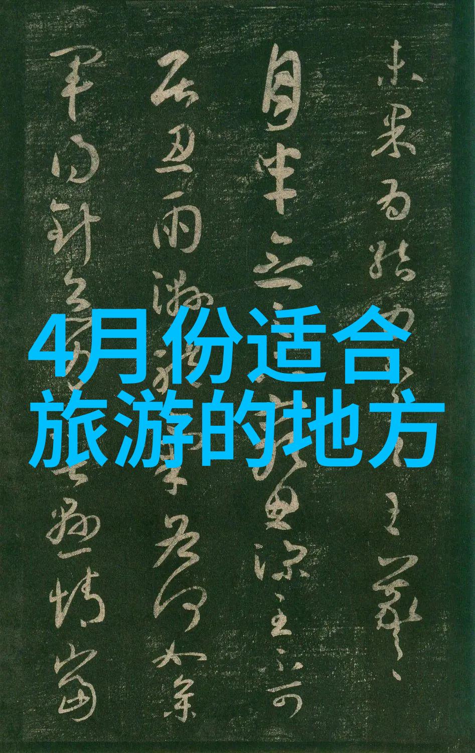 川西自驾游探索四川美食与风光的奇妙之旅