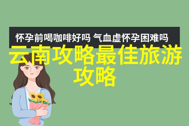 深入研究那些代表性强口感独特的当地美食它们为什么那么受欢迎