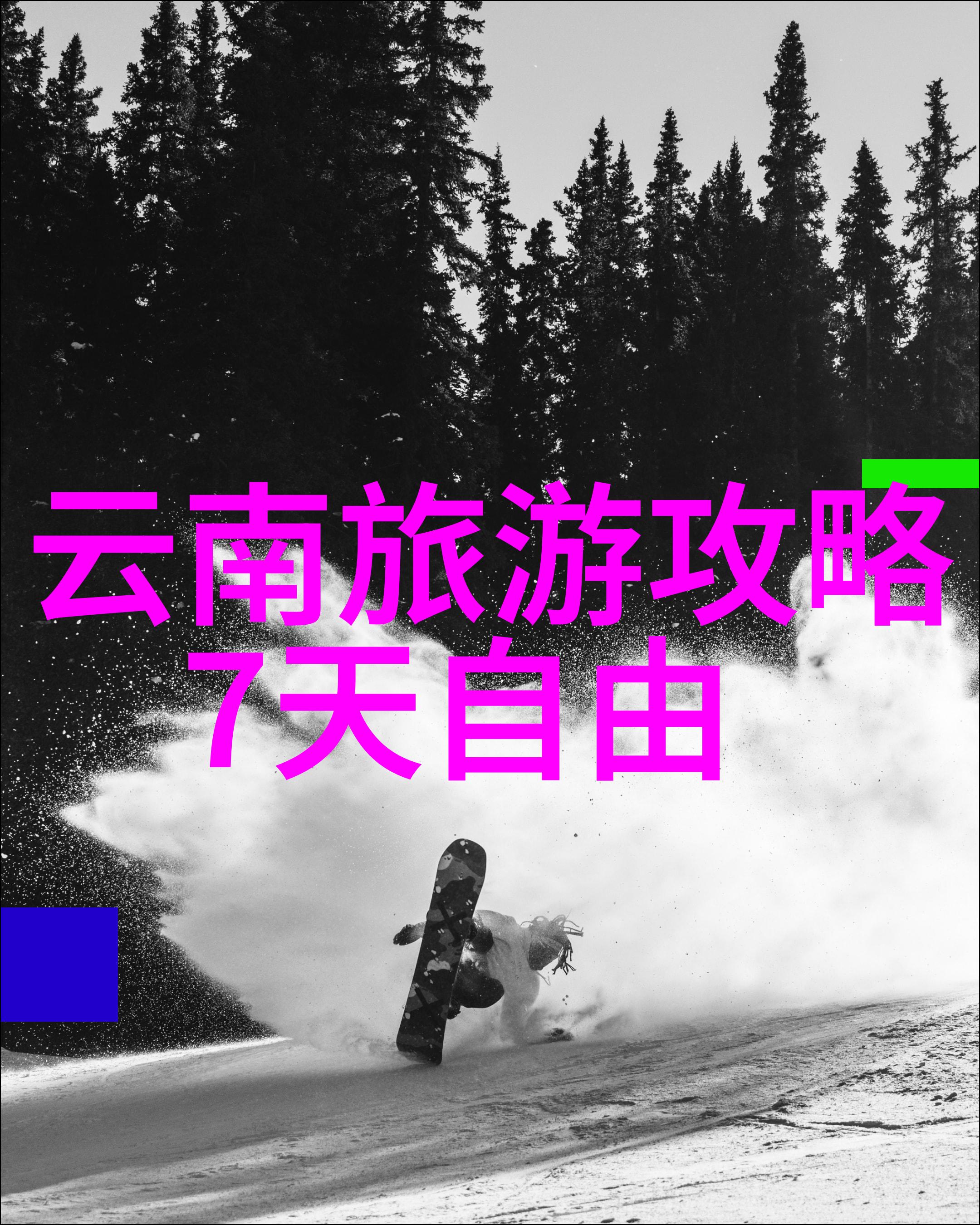 华山旅游攻略研究探索古迹与自然之美的最佳途径