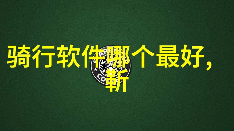 8月15日起拉萨河流域全面禁渔违规最高罚3万同时探索骑行自由的你或许也关心一款适合初学者的入门公路自