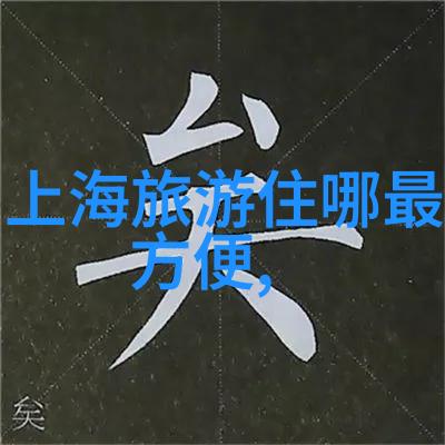 户外活动拓展亲自体验野餐徒步和露营的乐趣