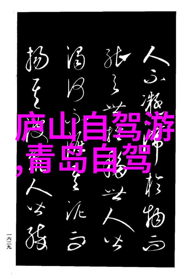 青岛旅游攻略我在青岛的5天5夜海鲜大餐山城奇遇