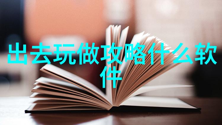 三国演义中的诸葛亮之死与其政治遗产的探究