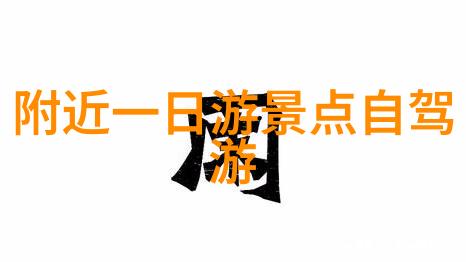 探秘国门2023年最热门的中国旅游景点