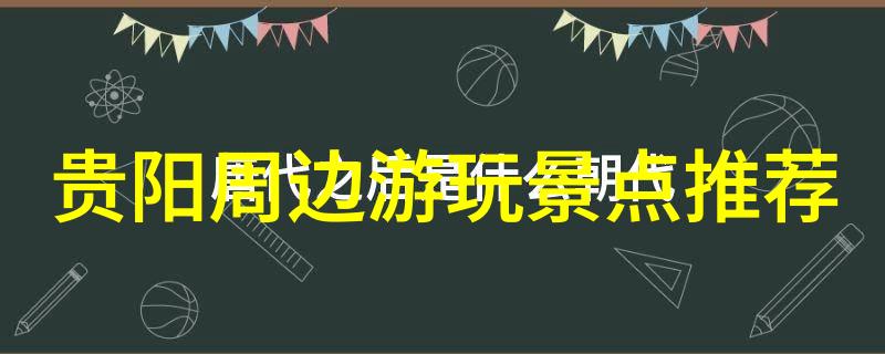 浪漫主义的欧洲探索古城与现代艺术的奇妙对比