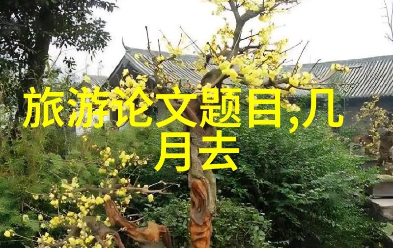 北京周边旅游攻略必去景点-探索京郊美丽北京周边10大不可错过景区