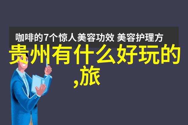 中国名胜古迹探秘揭秘中国历史上的文化遗产