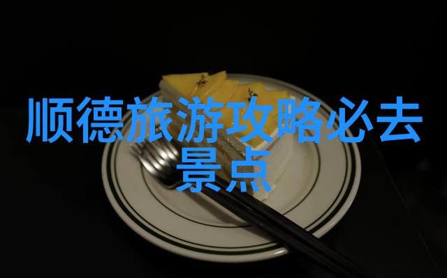 南昌小吃风味之旅揭秘这10道最有特色美食