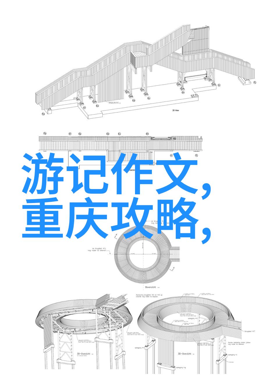 穿越时空的笔触探索游记作文的学术价值与创意思维