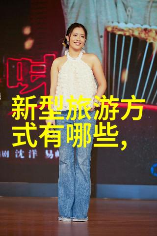 穿越阿尔山冰川与梦想的交响曲