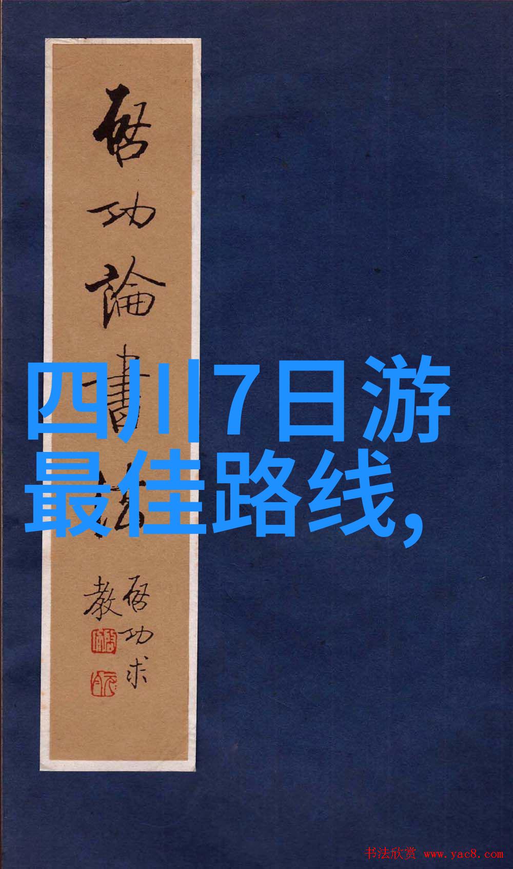 四川旅游景点推荐我带你去四川那些不二地好玩的地方