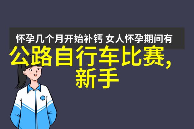 公路自行车最佳坐姿骑上瘦身神器的正确姿势我教你