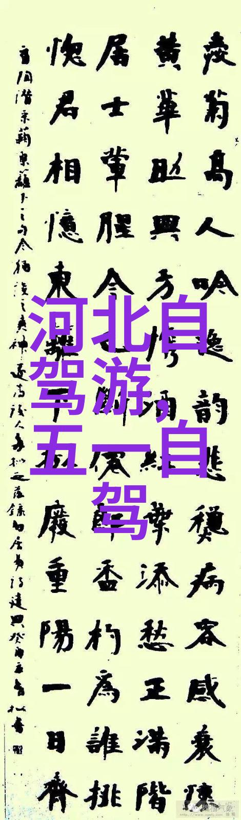 山水甲天下探访 北京周边的一些小镇故事