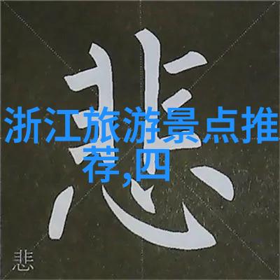 旅游信息推荐网站探索全球奇遇之旅