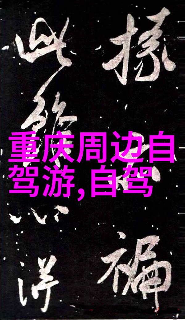 四川游玩攻略七天赤沙之杖解锁你的神之力量