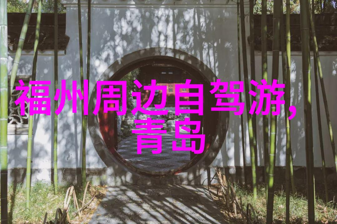 福州周边自驾游探索闽南美景的绝佳途径