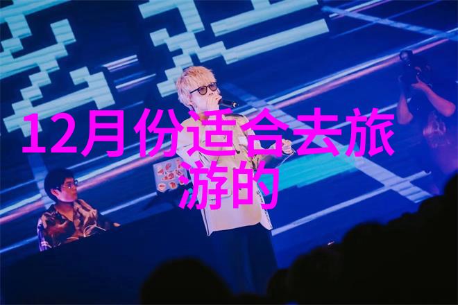 曲阜旅游必游探索孔子的故乡与山东省文化的深度