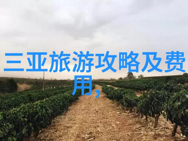 探秘中国神秘仙境揭开传说中的奇迹与奥秘