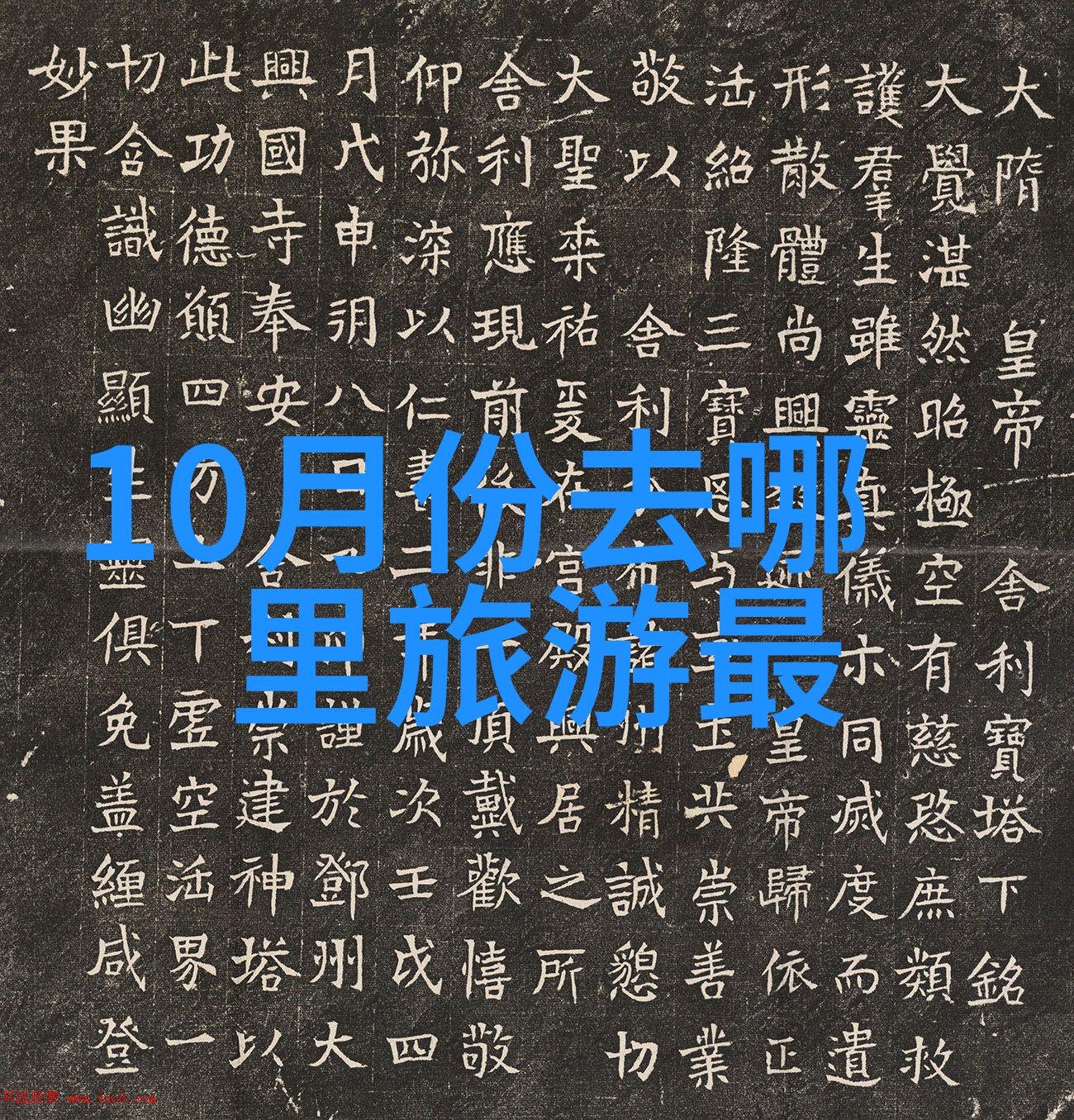 去杭州必吃的10种小吃尝鲜攻略