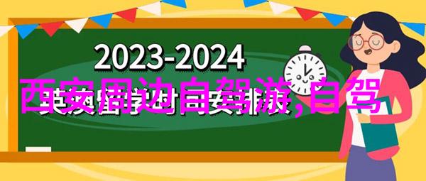 村落里的传统守护岁月的故事