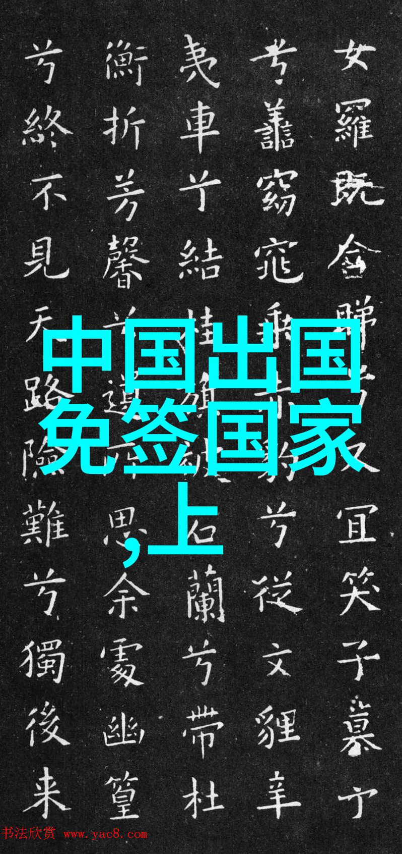 游记600字优秀作文免费阅读-穿越时空的旅程我的600字游记征程