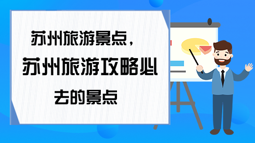 苏州旅游的景点推荐_苏州旅游景点_苏州景点旅行攻略/