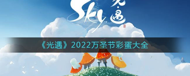 光遇2022万圣节彩蛋大全-万圣节彩蛋有哪些