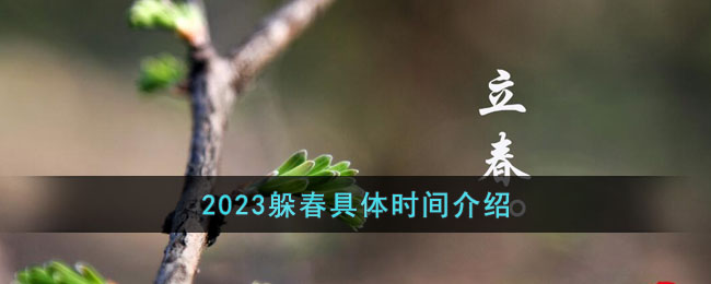 2023躲春具体时间介绍-2023什么属相需要躲春